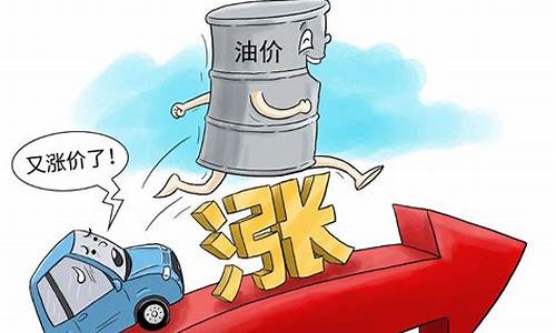 油价涨了会跌吗_油价涨啦还是降了