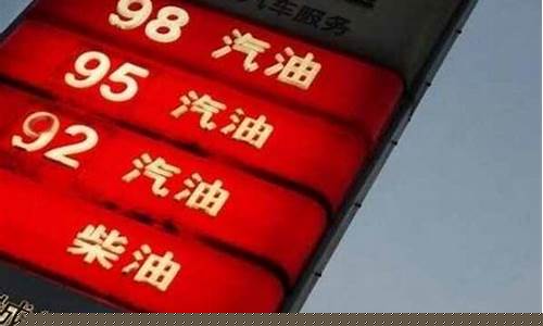 油价这么高正常吗现在_油价这么高正常吗
