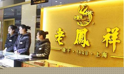 今老凤祥金价查询_老凤祥今日金价多少