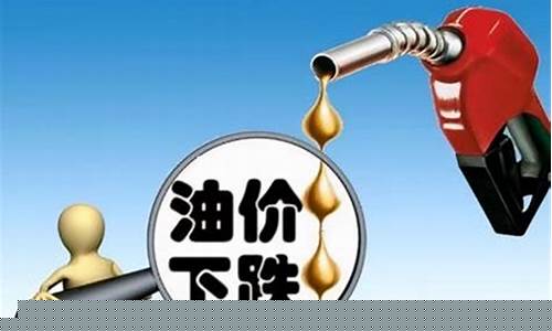 油价暴跌加油股票_油价暴跌加油股票怎么买
