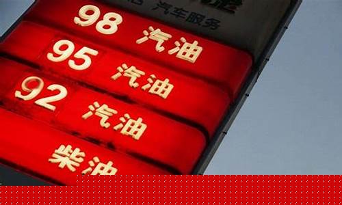 中国油价降了吗_中国油价又涨价了吗