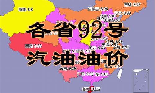 甘孜州中石油今日价格_甘孜92汽油油价
