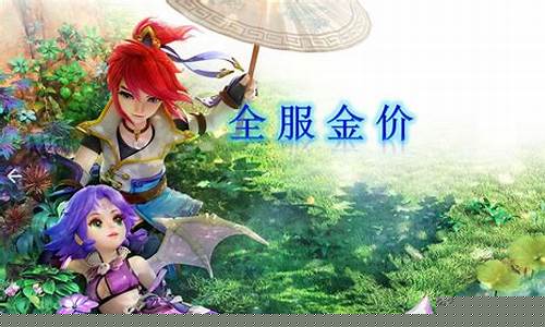 梦幻西游烟雨江南贴吧_烟雨江南梦幻西游金价