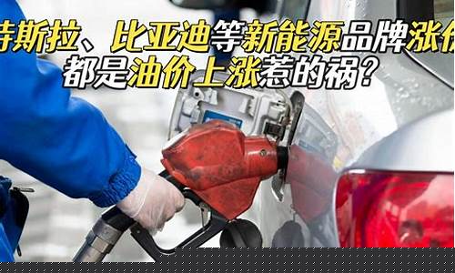 油价涨价车便宜吗现在_油价涨价车便宜吗