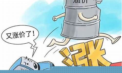 动画油价又要变了_油价变动图