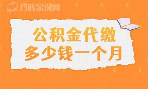盐城代缴公积金价格是多少_盐城代缴公积金价格