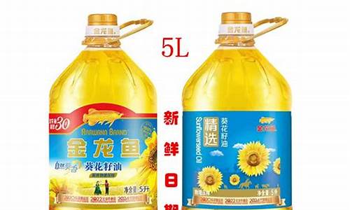 葵花油价格五升多少钱_葵花籽油5升多少钱一瓶