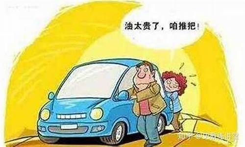 油价太贵不配开车_油价太便宜