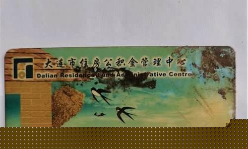 大连公积金扣多少_大连代扣公积金价格