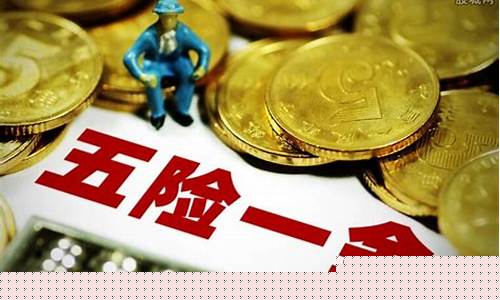 企业的五险一金价格_企业的五险一金价格是多少
