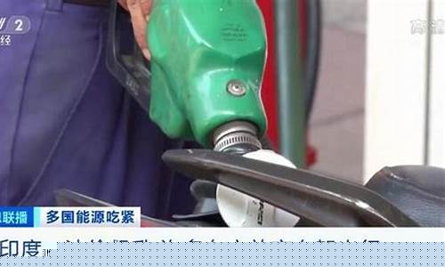 印度油价多少人民币一升_印度现在油价多少