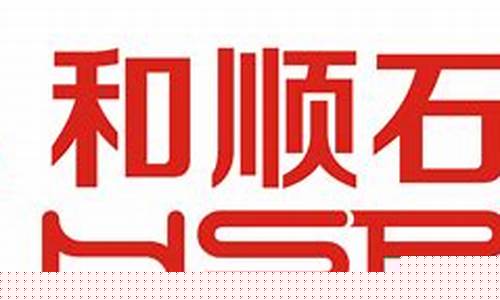 和顺石油湖南网点_长沙和顺石油价格