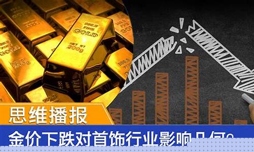 金价下跌怎么投资好_金价跌了对金店有影响吗