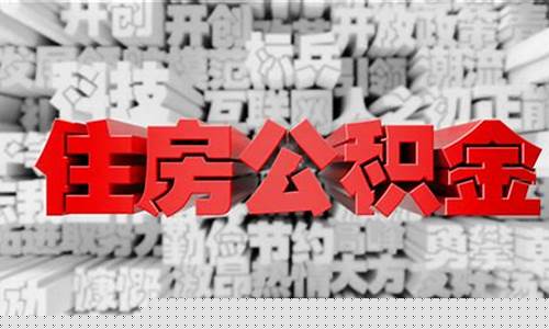 南宁代缴公积金价格_南宁公积金怎么交?一个月交多少?