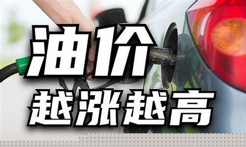 油价飞涨英文_越来越高的油价英语