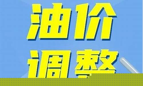 江西油价再次调整_江西最新油价每升价格