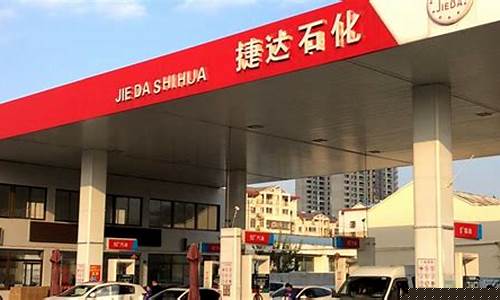 昆山捷达石化油价_捷达石化加油站怎么样