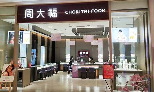 深圳周大福店_深圳周大福专柜金价活动