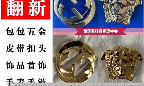 皮带翻新多少钱_皮带翻新镀金价格