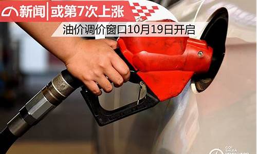 本轮油价调整窗口时间表_本次油价调价窗口