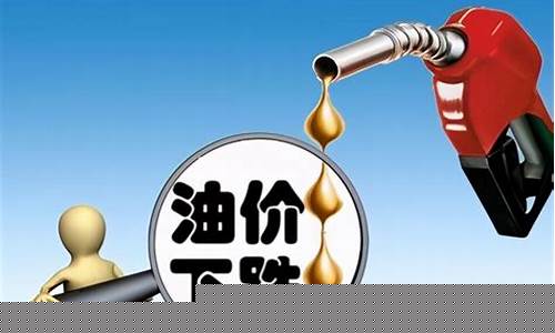 安徽安庆油价明天下降嘛_安庆今日油价92汽油价格