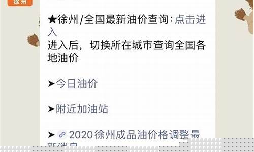 徐州油价调整消息_徐州油价调整时间表