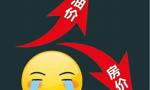 油价和房价哪个便宜点_油价和房价哪个便宜