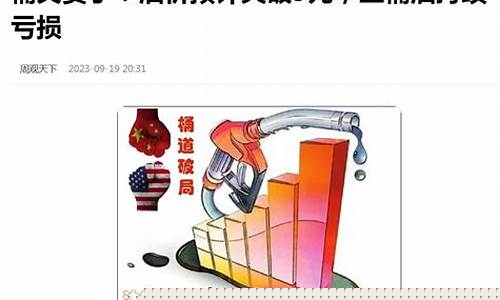 央视新闻谈论油价_新闻联播喜迎油价真