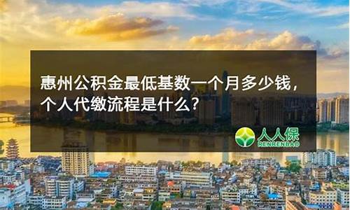惠州公积金公司和个人缴存比例_惠州代缴公积金价钱