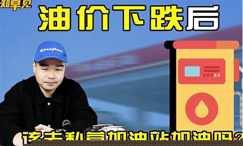 现在油价这么贵 还出来兜风_油价现在真的很便宜吗翻译