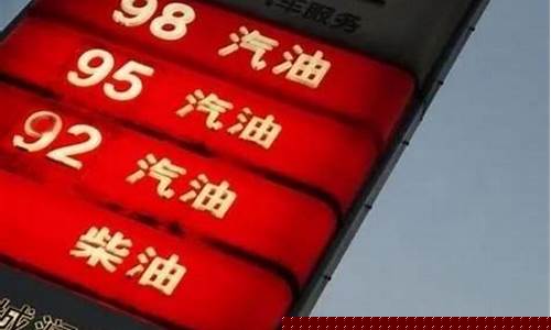 14号油价是涨还是掉价_14号油价上涨