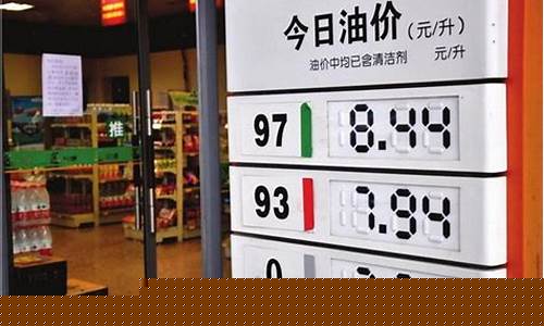 铜陵油价92汽油明天_铜陵汽油价格顺安加油站