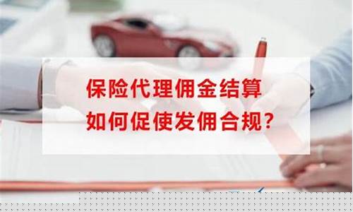 含佣金价格怎么算_含佣金价如何计算保险