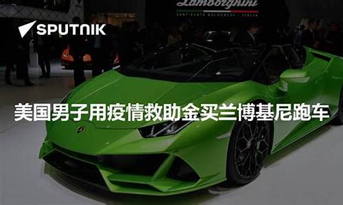 兰博基尼救助金价格_兰博基尼需要多少钱
