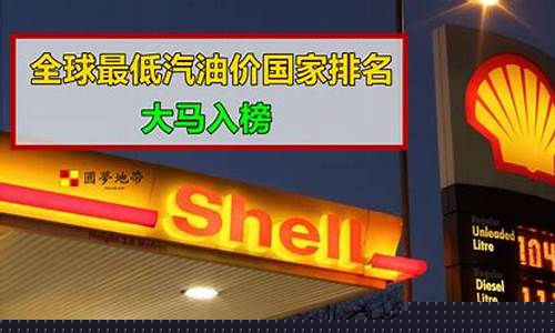 世界最低油价国家_世界最低油价国家排名