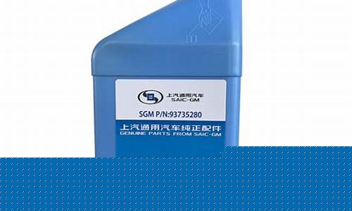 别克凯越刹车油价格_别克凯越刹车油价格多少