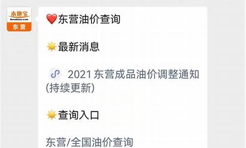 东营油价92号汽油价格_东营油价最新行情