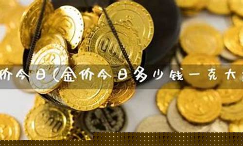 大盘金价是实体金价嘛今天_大盘金价是实体金价嘛今天价格多少