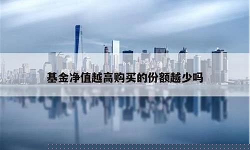 基金份额增加,价格降低_基金价格高份额少