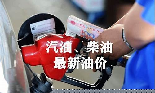 全国油价更新时间_全国油价上涨