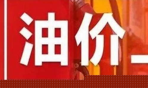 肇庆国道油价便宜吗现在_肇庆国道油价便宜