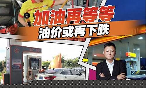 今晚油价下跌多少钱_今晚油价调整多少钱