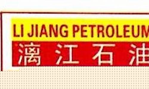 桂林漓江石油油价_桂林石油价格