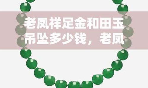 瑞丽足金价格查询_瑞丽黄金回收价格