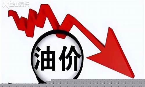 15元的油价下调_15号油价调整
