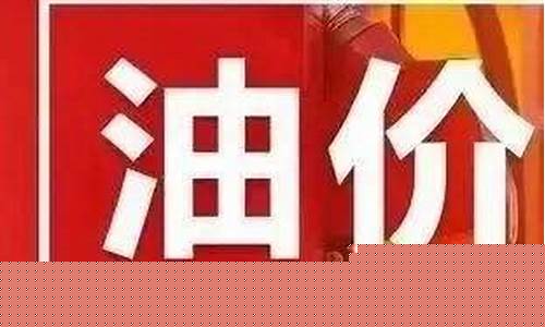 下一轮油价涨还是跌_下一轮油价会不会涨价呀