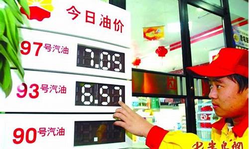 丹东95号汽油价格_丹东汽油价格调整最新消息