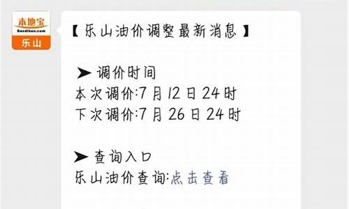 乐山油价调整最新消息_乐山油价调整通知