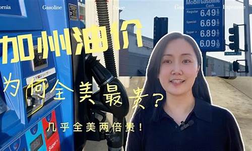加州油价全美最高_加州油价全美最高价