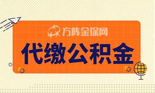 河西代缴公积金价格_河西代缴公积金价格查询